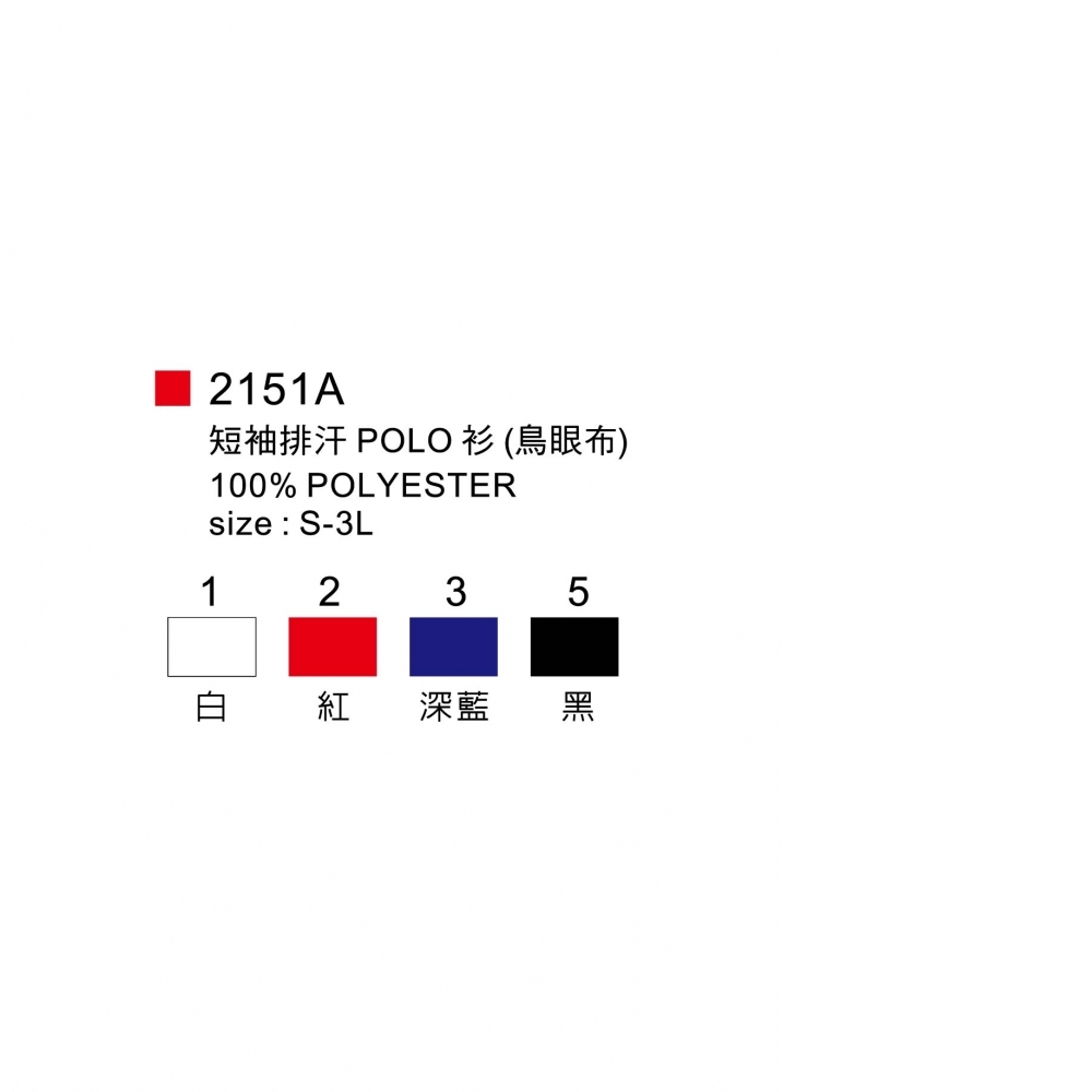 短袖排汗POLO衫(鳥眼布)