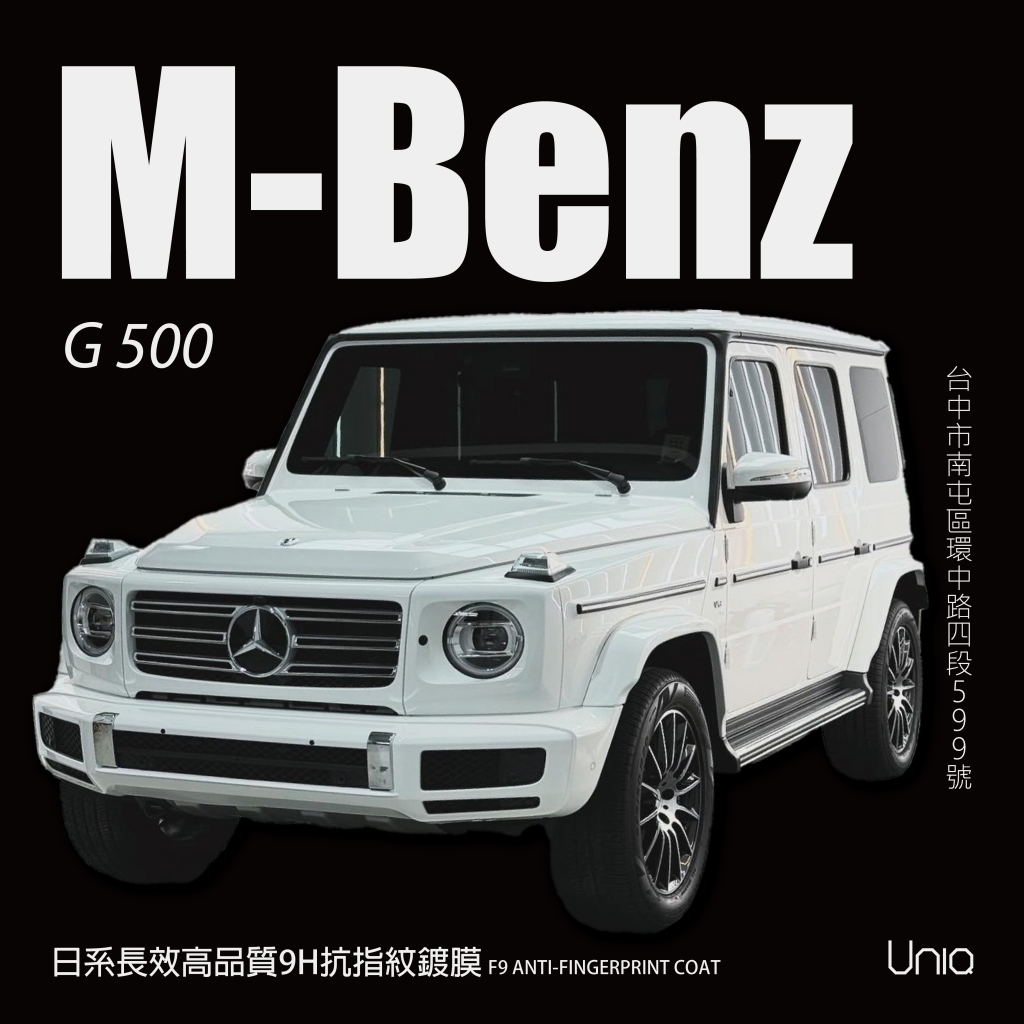 全車日系長效高品質9H抗指紋鍍膜-M-Benz G 500