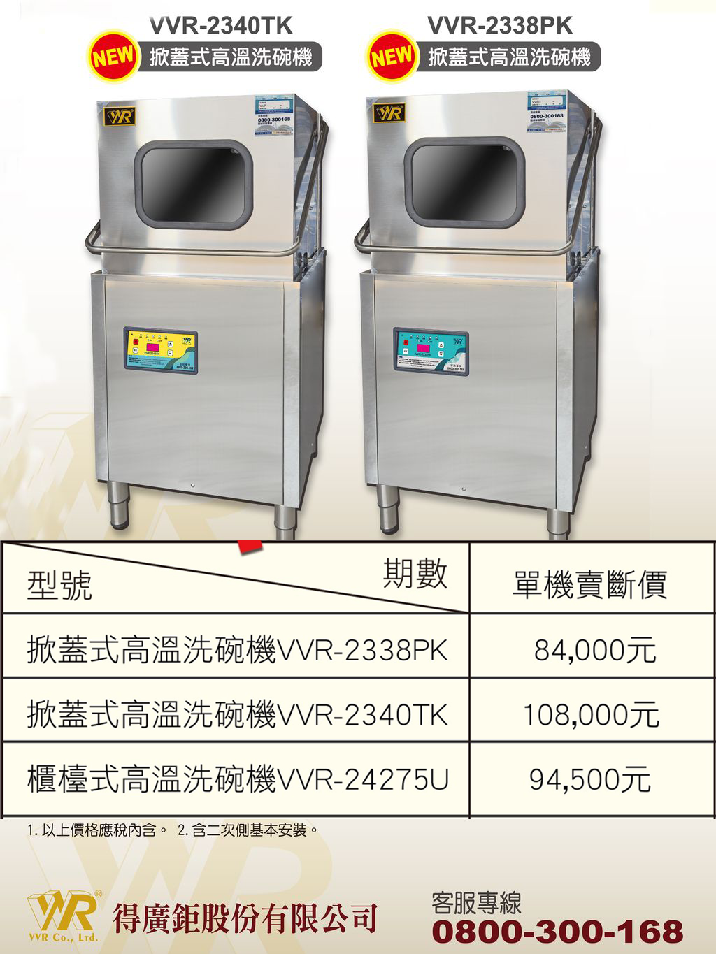 單機賣斷一台商用洗碗機，價格區間範圍大概在8.4萬~10.5萬之間， 依據掀蓋式高溫洗碗機，各類機型，買斷費用計算