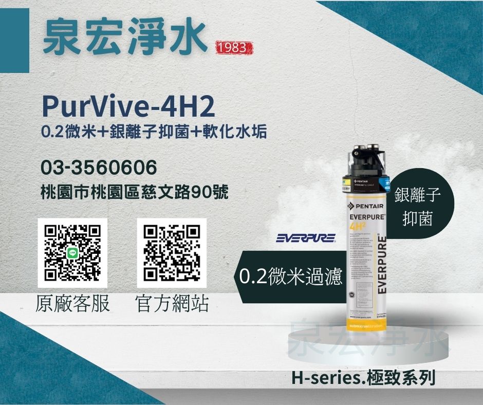 愛惠浦 | PurVive-4H2