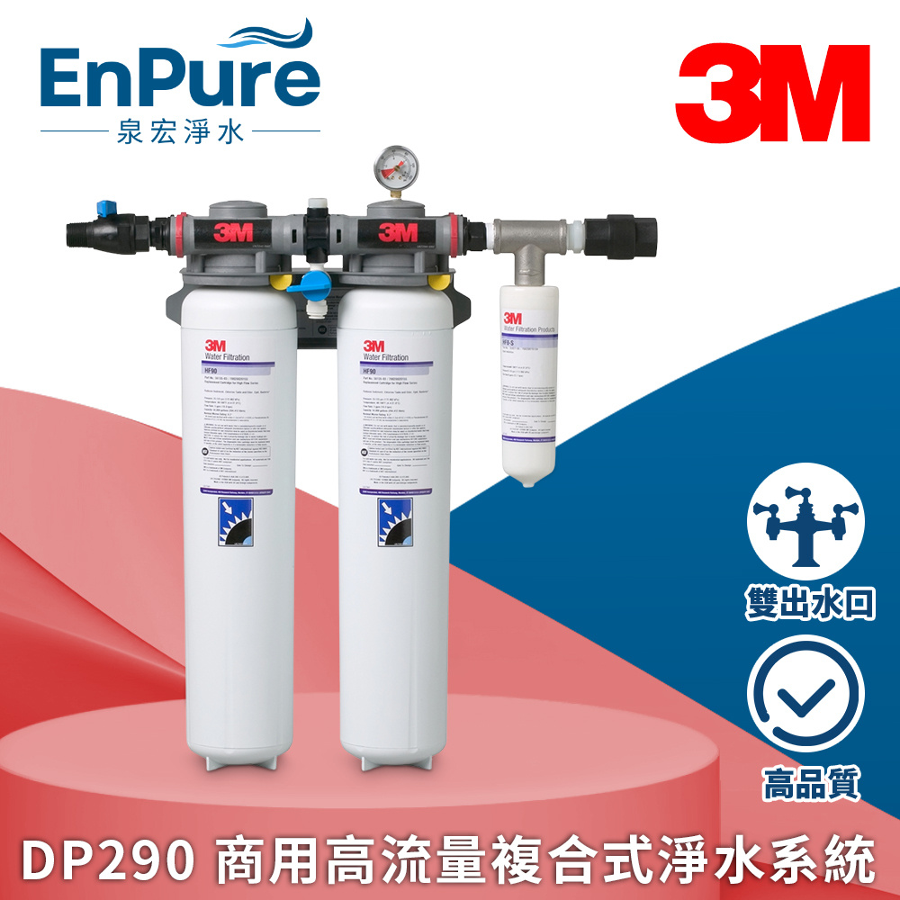 3M™ | DP290 商用高流量複合式淨水系統 