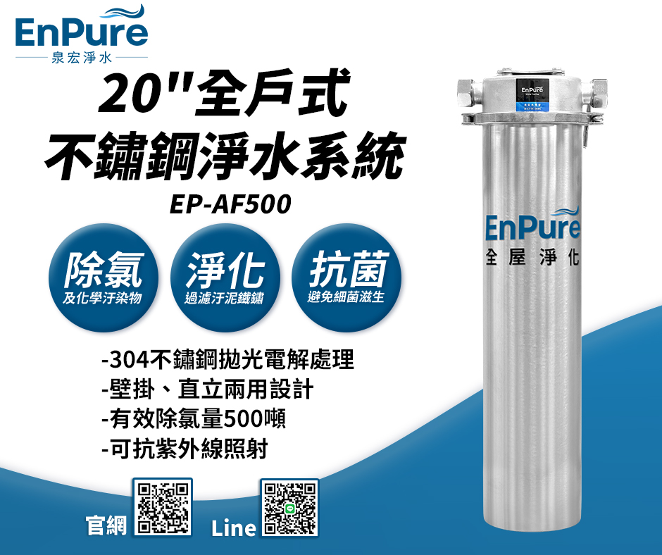 Enpure | EP-AF500  20吋全戶式不鏽鋼淨水系統