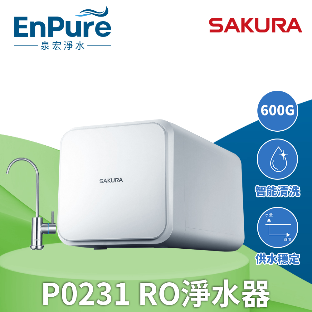 櫻花 | P0231 RO淨水器 