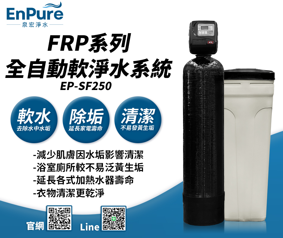 ENPURE | EP-SF250 FRP全自動軟水系統