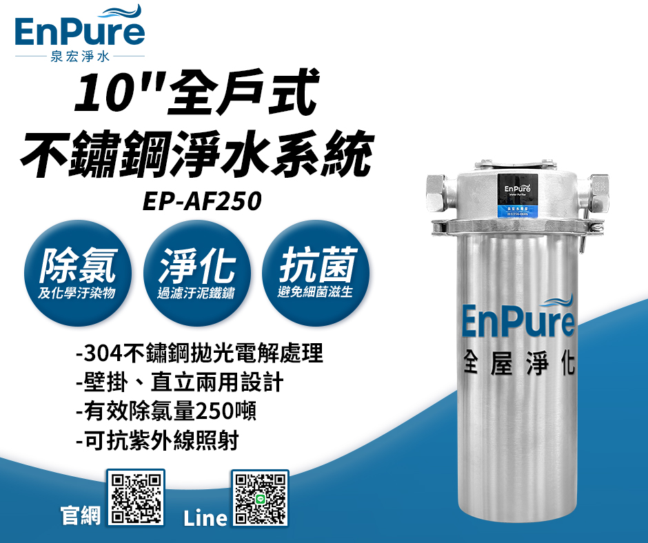 EnPure | EP-AF250 10吋全戶式不鏽鋼淨水系統