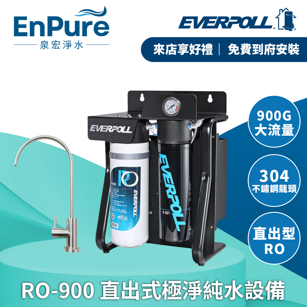 EVERPOLL |  RO-900 直出式極淨純水設備 