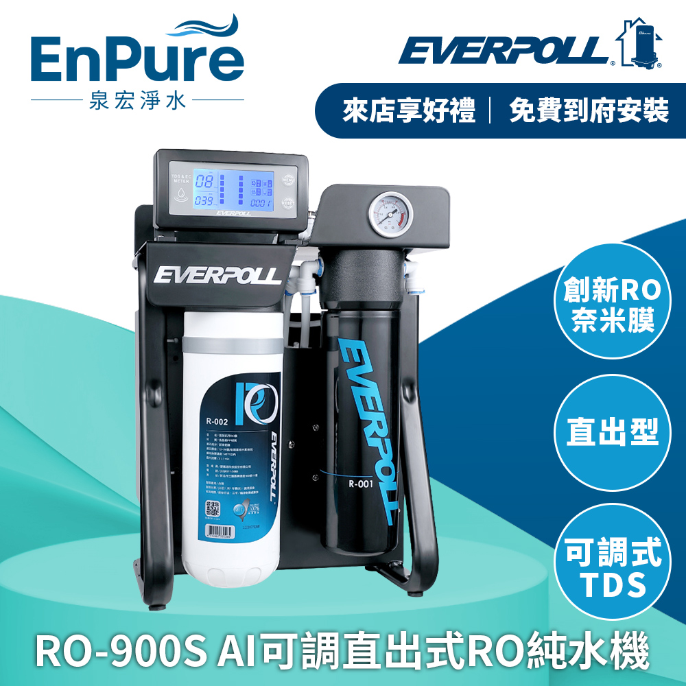 EVERPOLL  | RO-900S AI可調直出式RO純水機 