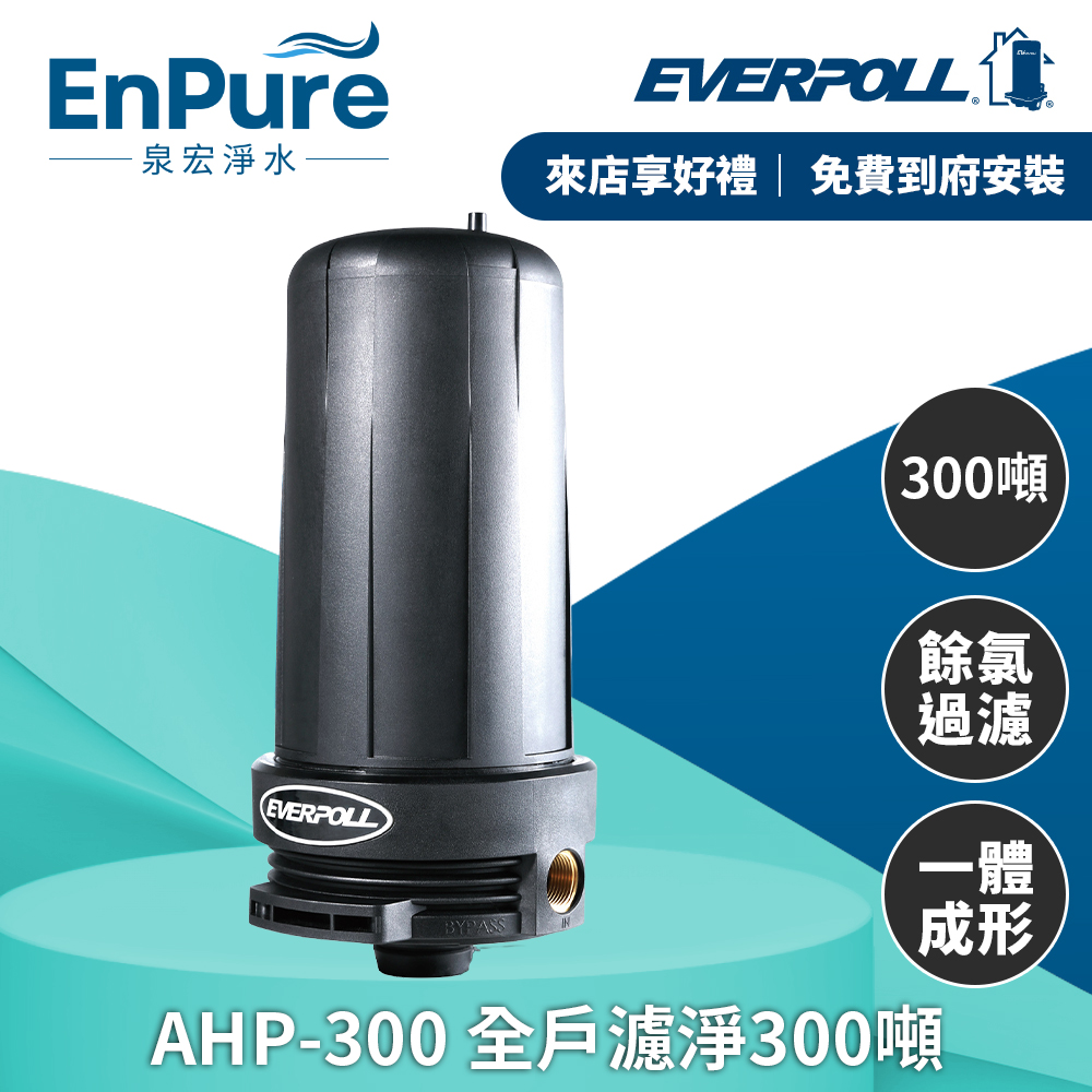 EVERPOLL | AHP-300 全戶濾淨300噸 