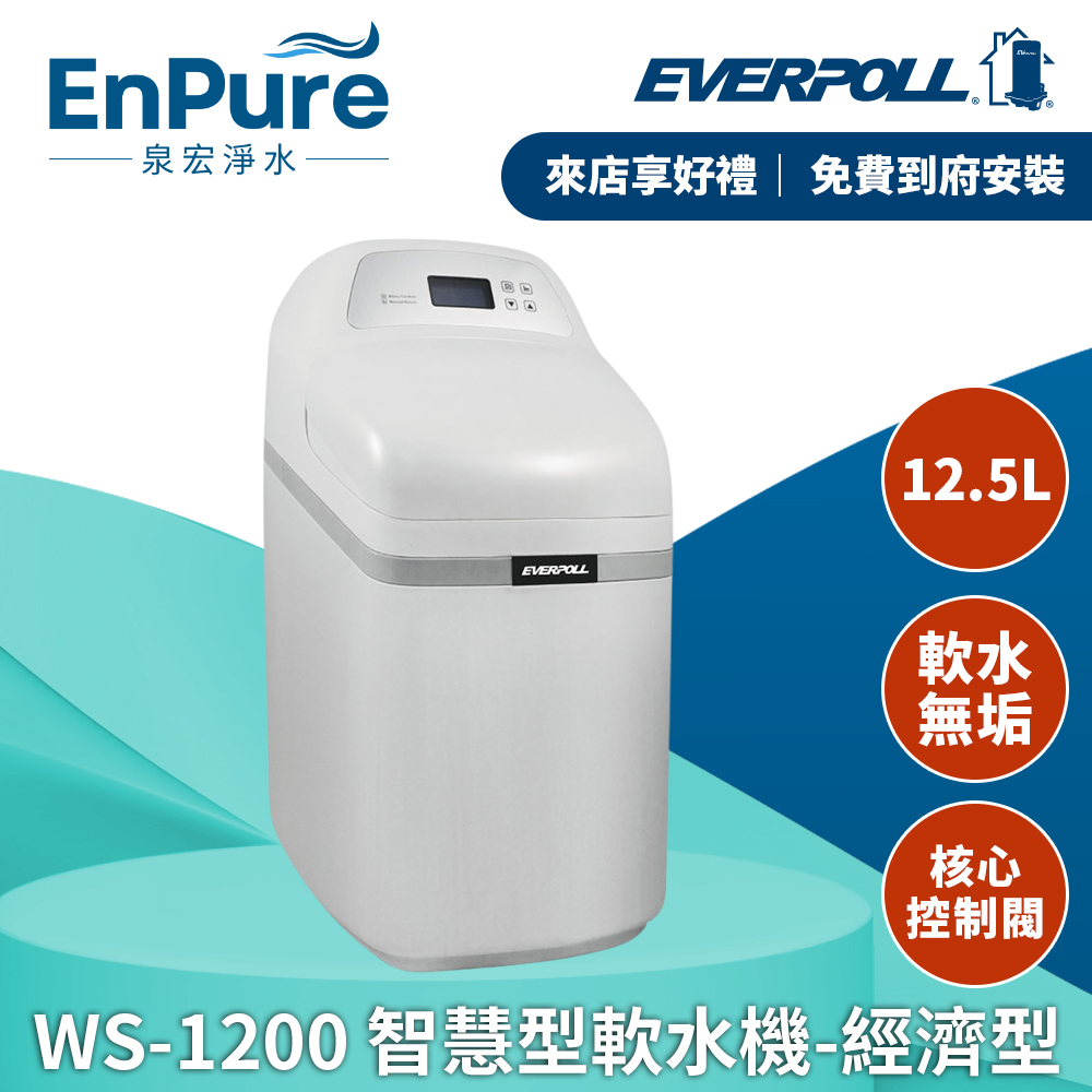 EVERPOLL |  WS-1200 全戶式智慧型軟水機-經濟型