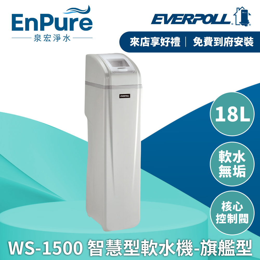 EVERPOLL | WS1500 智慧型軟水機-旗艦型