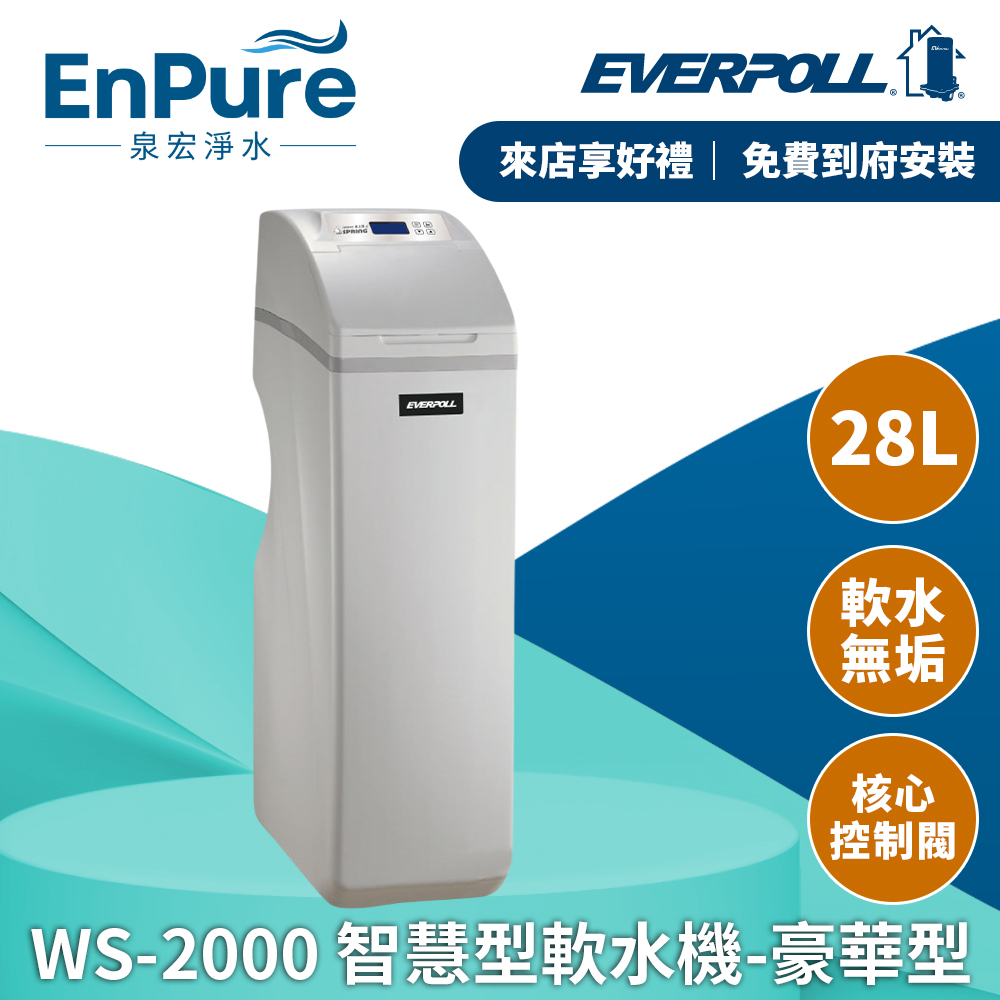 EVERPOLL | WS-2000 全戶式智慧型軟水機-豪華型