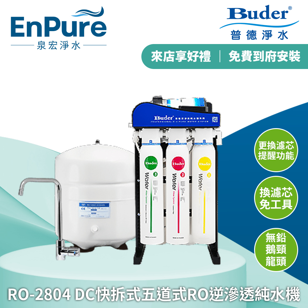 普德 | RO-2804 DC快拆式五道式RO逆滲透純水機