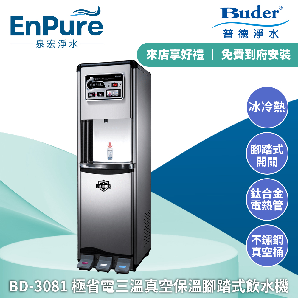 普德 | BD-3081 三溫真空保溫腳踏式飲水機-極省電系列