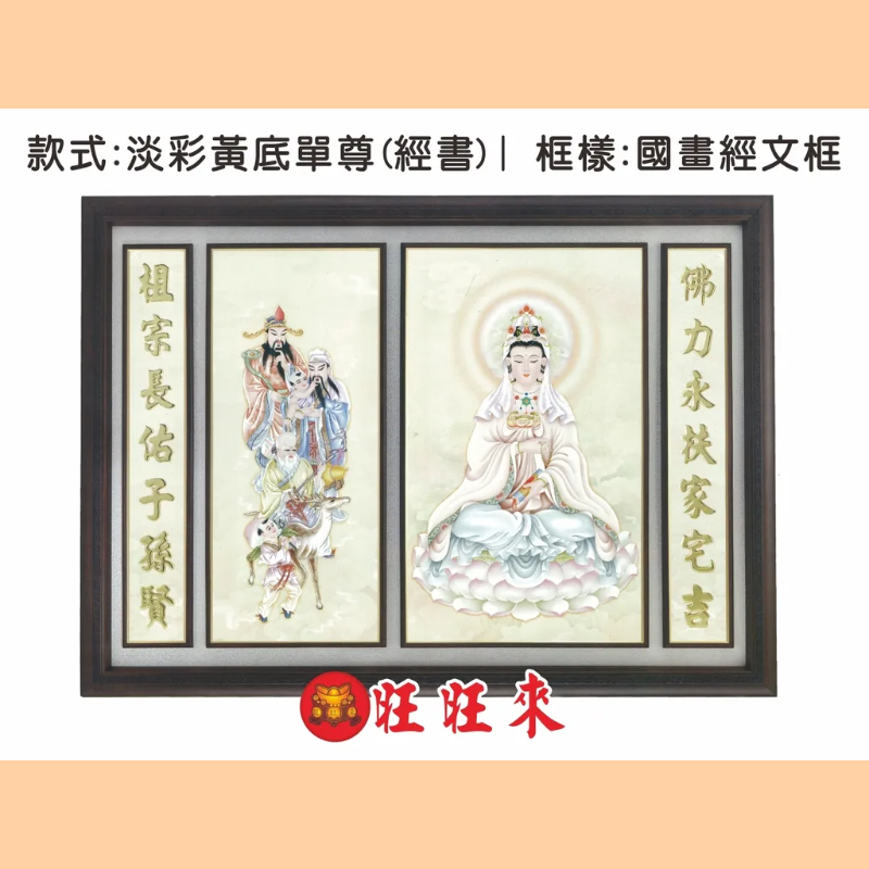 【觀音彩】淡彩黃底單尊(經書)