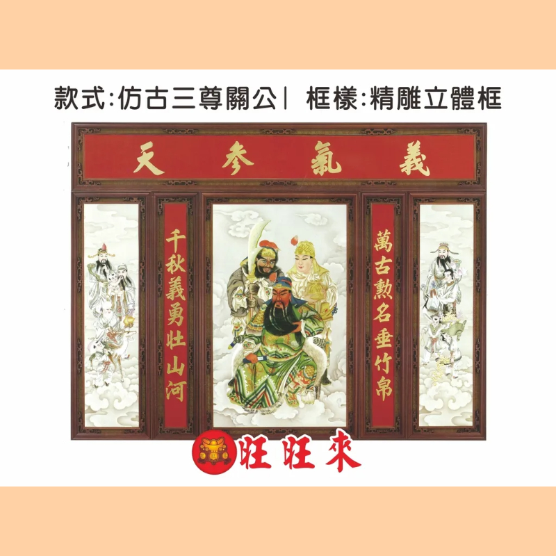 【觀音彩】仿古三尊關