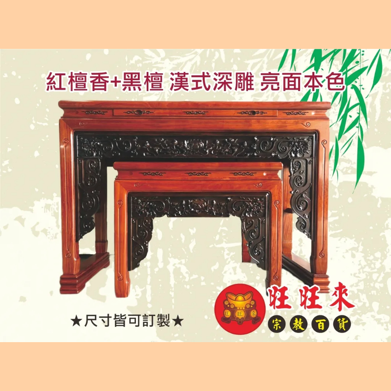 漢式深雕 神桌（另有