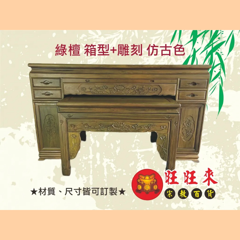 箱型 神桌（另有其它尺寸／材質可供選擇）