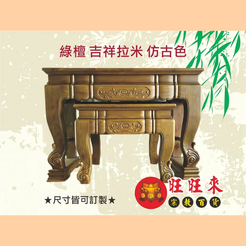 吉祥拉米 神桌（另有其它尺寸／材質可供選擇）