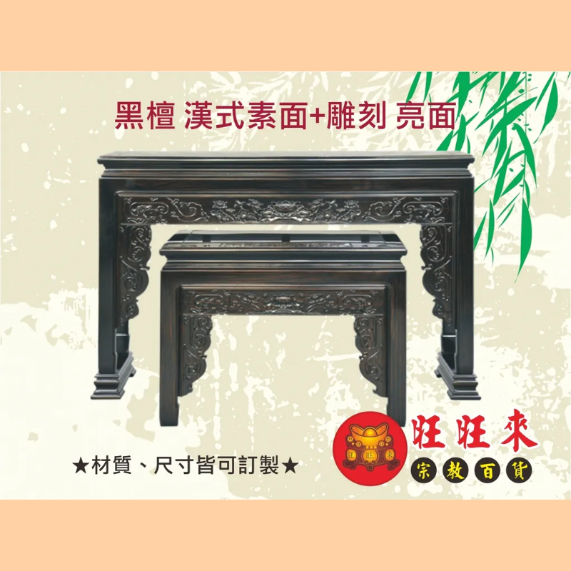 漢式素面 神桌（另有其它尺寸／材質可供選擇）