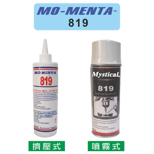 MO-MENTA-金屬加工專用油 819．839