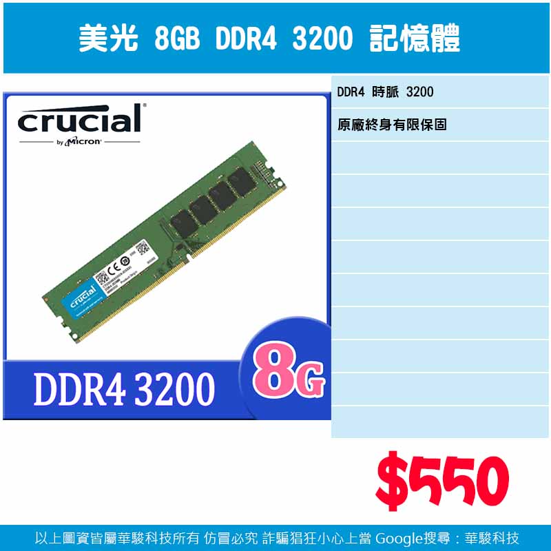 美光 8G DDR4-3200 記憶體