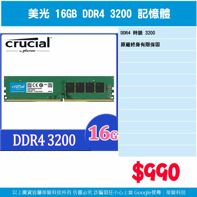 美光 16G DDR4-3200 記憶體