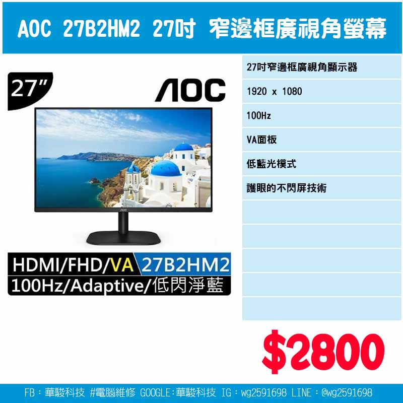 AOC 27B2HM2 27吋 螢幕