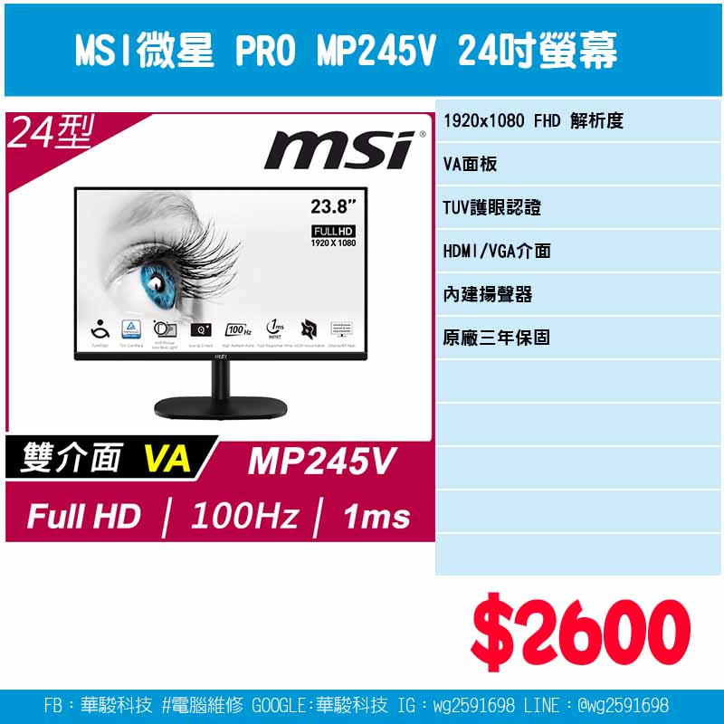 微星MSI PRO MP245V 24吋螢幕