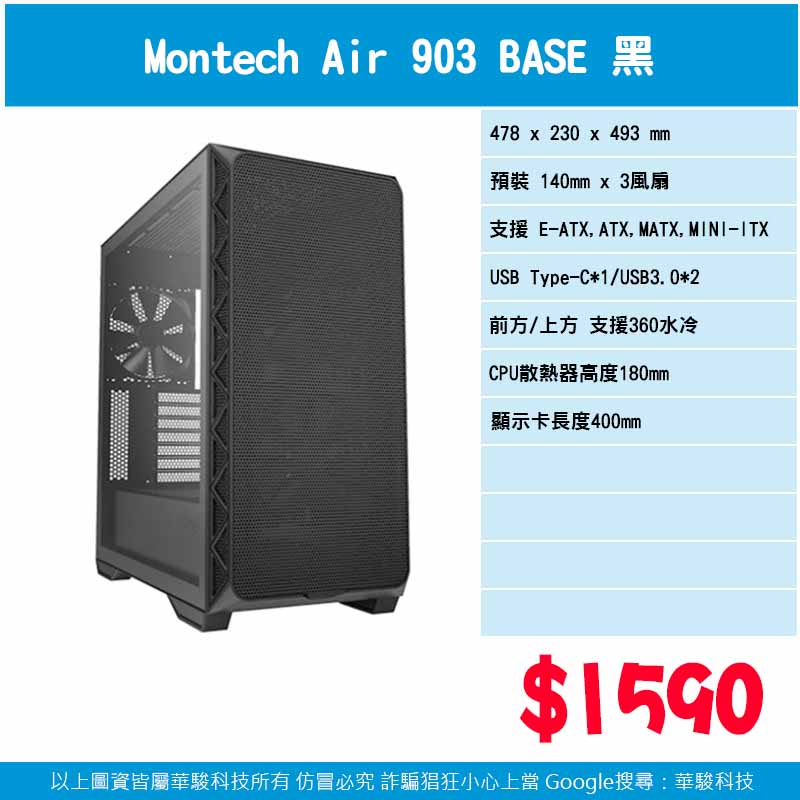 Montech Air 903 BASE 黑