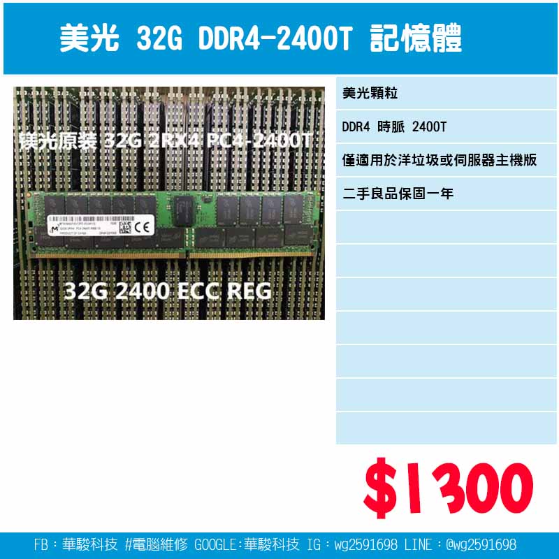 美光 32G DDR4-2400T 伺服器用記憶體