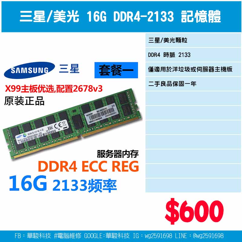 美光 / 三星 16G DDR4-2133 伺服器用記憶體