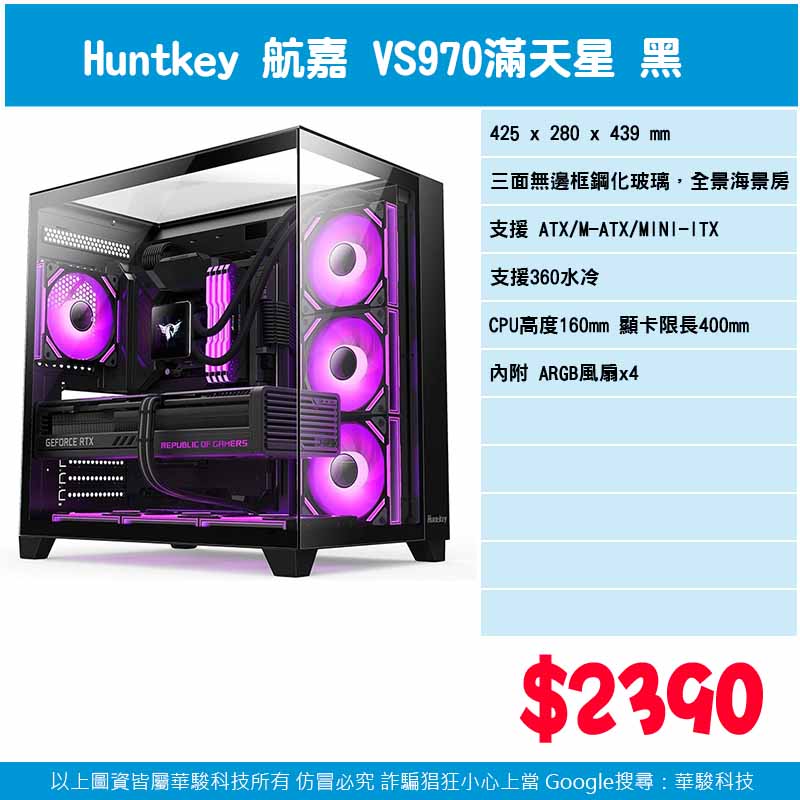 Huntkey 航嘉VS970滿天星 黑色