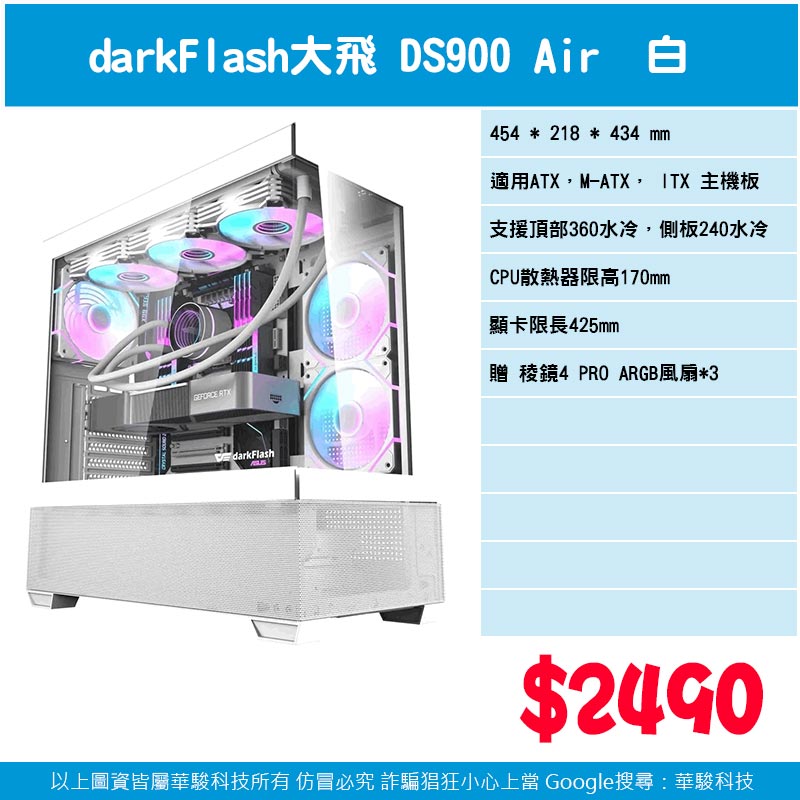 darkFlash 大飛 DS900 Air 白