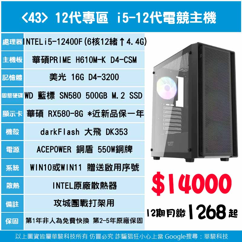 <43> 12代專區 i5 12代電競主機