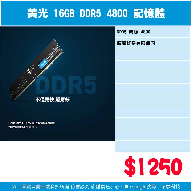 美光 16G DDR5-4800 記憶體