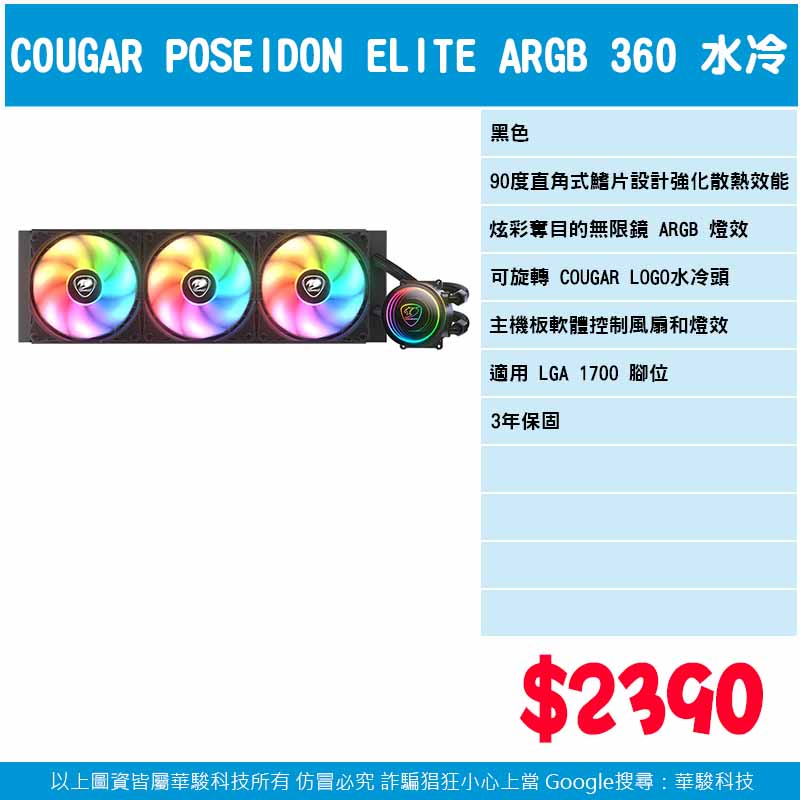 COUGAR POSEIDON ELITE ARGB 360 黑色 一體式水冷散熱器