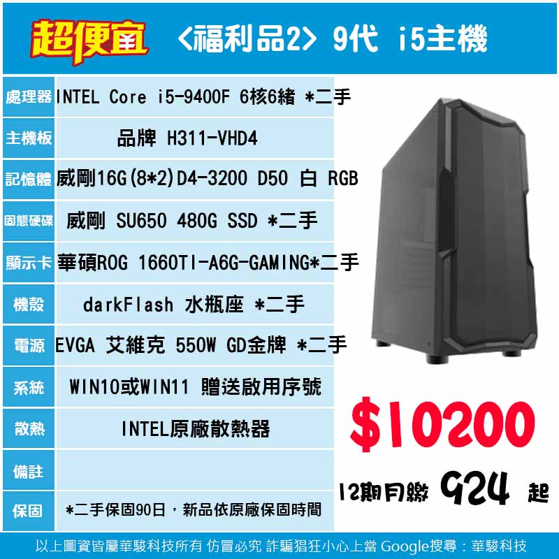 福利品2號-9代 i5