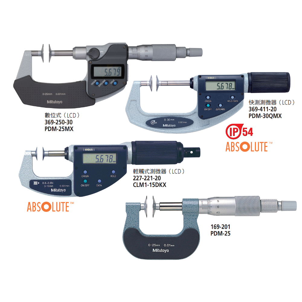 Mitutoyo 直進式盤型測砧分厘卡
