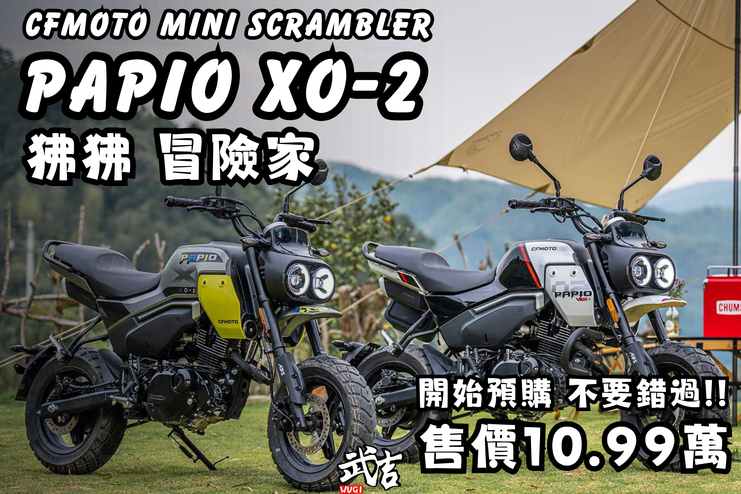 CFMOTO PAPIO XO-2 狒狒冒險家