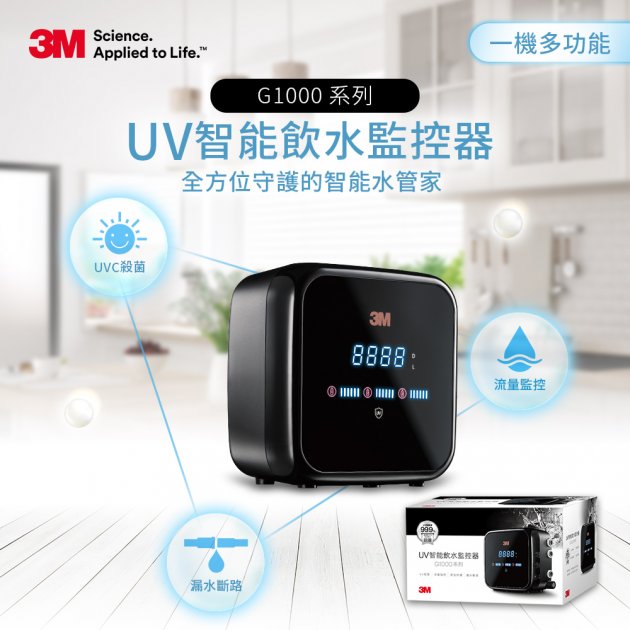 3M G1000 UV智能飲水監控器【單機不含淨水器】★LED UVC殺菌功能 ★流量監控功能 ★可擴充式漏水斷路器 ★櫥下安裝不占空間 ★殺菌力達99.9% ★需搭配淨水器 ★免費到府安裝