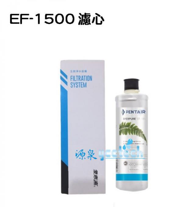 源泉淨水- EF-1500愛惠浦濾芯EVERPURE台灣愛惠浦公司貨濕式碳纖活性碳EF1500 濾心(5678公升)