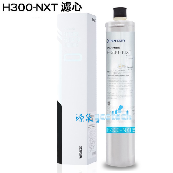 源泉淨水-EVERPURE 愛惠浦公司貨濾芯 H300NXT愛惠浦公司貨H300NXT 除鉛濾芯300加侖