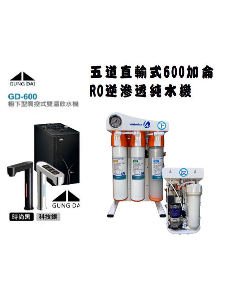 【源泉淨水】宮黛GD-600廚下觸控式雙溫飲水機(科技銀 / 時尚黑)搭載五道式快拆直輸RO逆滲透【贈漏水斷漏器+送全省專業安裝】