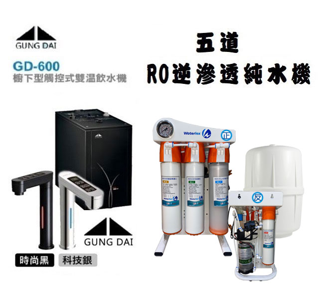 【源泉淨水】宮黛GD-600廚下觸控式雙溫飲水機(科技銀 / 時尚黑)五道式快拆RO逆滲透【贈漏水斷漏器+送全省專業安裝】