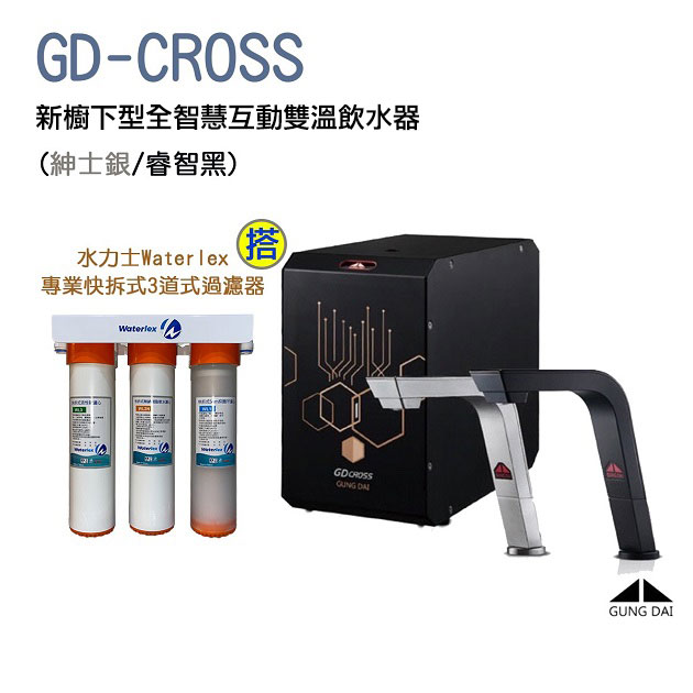 【源泉淨水】GUNG DAI宮黛GD-CROSS 新櫥下全智慧互動式冷熱雙溫飲水機 (紳士銀/睿智黑)【搭源泉三道式5微米PP+樹脂軟水+0.1微米中空絲膜過濾器+漏斷器】