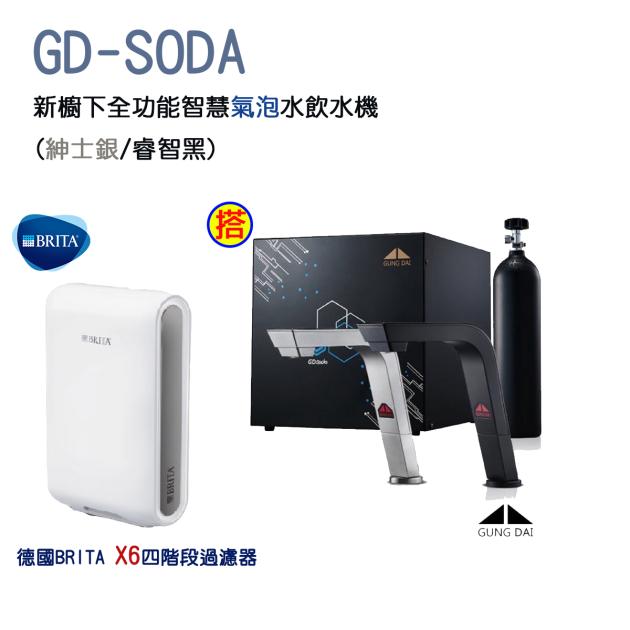 【源泉淨水】GUNG DAI【宮黛】GD-SODA 新櫥下全功能智慧氣泡水三溫飲水機 (紳士銀/睿智黑)【搭載X6硬水軟化過濾器【送專業安裝】【源泉電洽04-23360550優惠折扣中】】