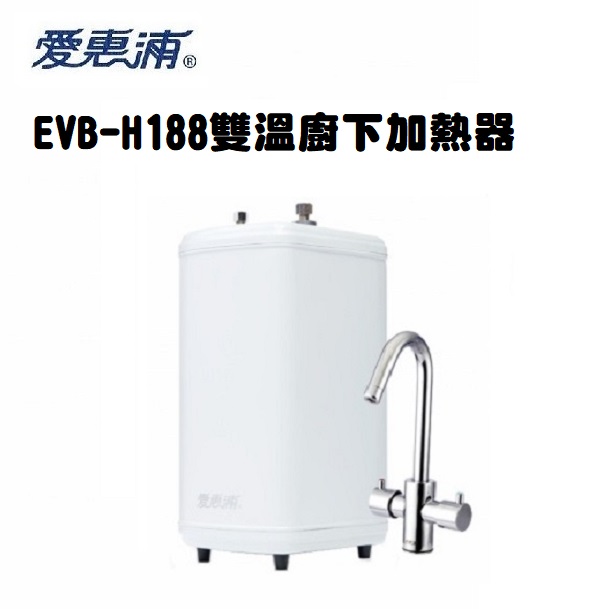 【本月加贈漏水斷漏器+送全省專業安裝】愛惠浦雙溫廚下省電加熱器EVB-H188<升級愛惠浦原廠防燙鎖鵝頭>單機版【電洽04-23360550限時優惠中】