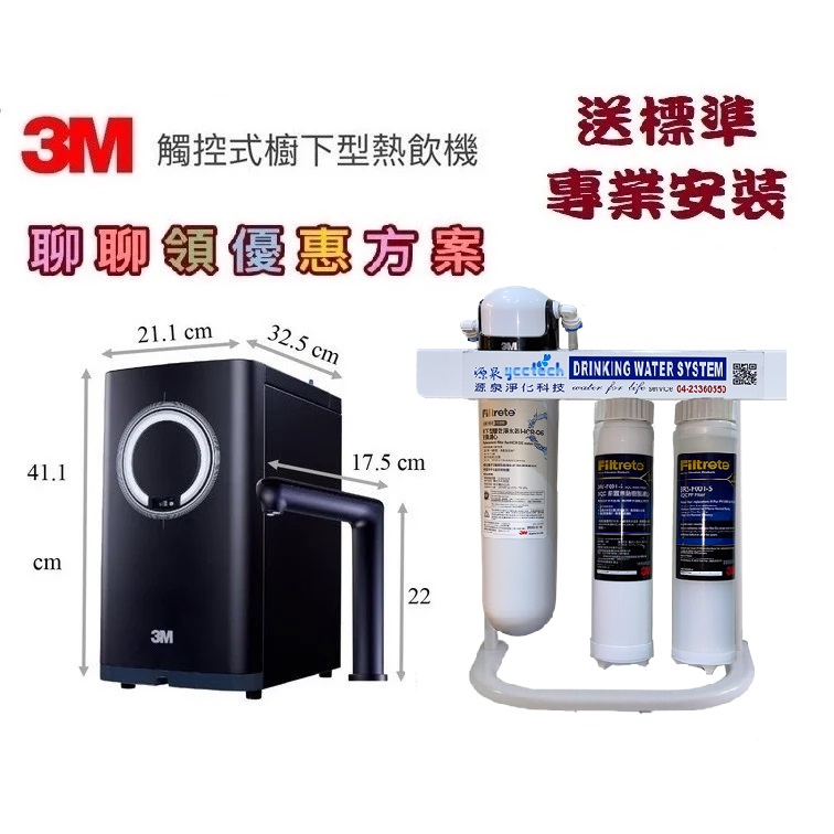 3M HEAT 3000櫥下雙溫飲水機搭載3M HCR05廚下生飲淨水器【贈快拆除泥沙+軟水過濾器+濾心+腳架組+漏斷+送安裝】