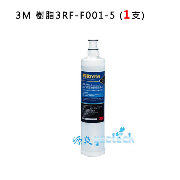 3M SQC 無鈉樹脂軟水替換濾心(3RF-F001-5) 去除水中石灰質(水垢)有效軟水【1支組】加LINE ID:@ycctech