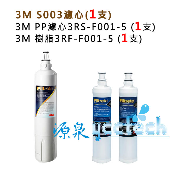 【源泉淨水】3M S003淨水器專用濾心(3US-F003-5) 1入+ 3M SQC 前置PP濾心3RS-F001-5+樹脂濾心各1入3RF-F001-5